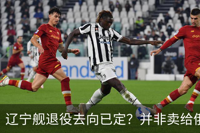 辽宁舰退役去向已定？并非卖给俄，若按这招处理，才是美国最怕的