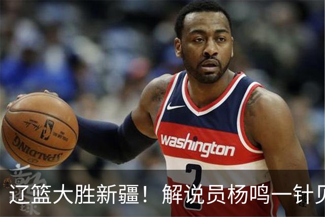 辽篮大胜新疆！解说员杨鸣一针见血说出辽篮强大之处！库珀无敌了