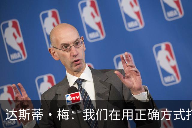达斯蒂·梅：我们在用正确方式打球 一点点培养赢球的习惯