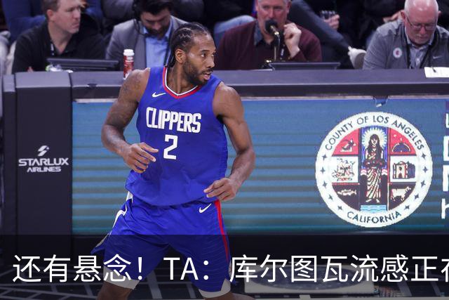 还有悬念！TA：库尔图瓦流感正在康复，有希望最后赶上国家德比