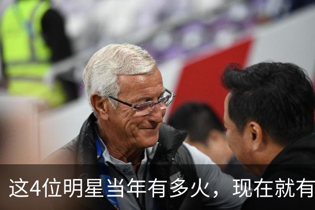 这4位明星当年有多火，现在就有多凉，好多人都快记不清了