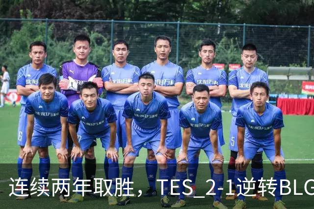 连续两年取胜，TES 2-1逆转BLG以3-1晋级淘汰赛，BLG掉入2-2组