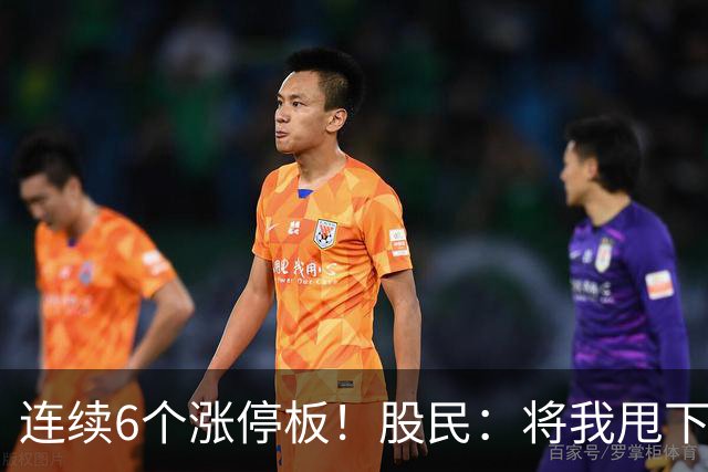 连续6个涨停板！股民：将我甩下车了！