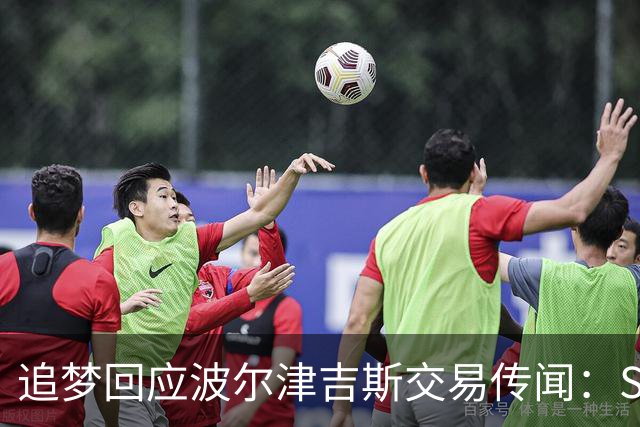 追梦回应波尔津吉斯交易传闻：Shams比我们懂，只盼他健康
