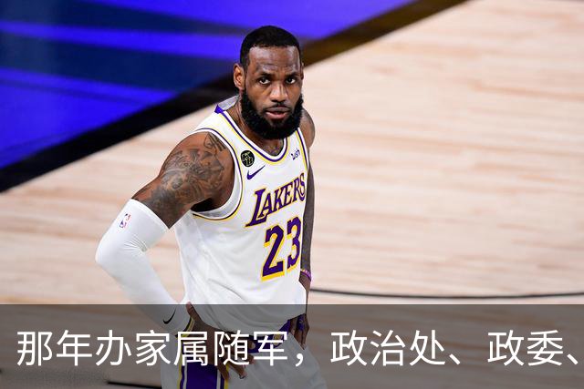 那年办家属随军，政治处、政委、干部科，每个门都进了，都让等…