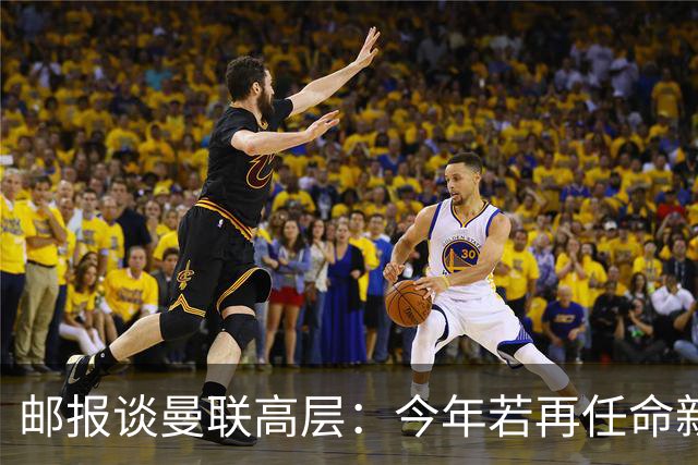 邮报谈曼联高层：今年若再任命新教练，他们位置也将受到审视
