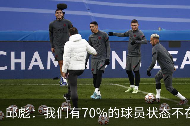 邱彪：我们有70%的球员状态不在线 陶汉林是攻防状态最在线的球员