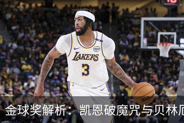 金球奖解析：凯恩破魔咒与贝林厄姆落榜的深度思考