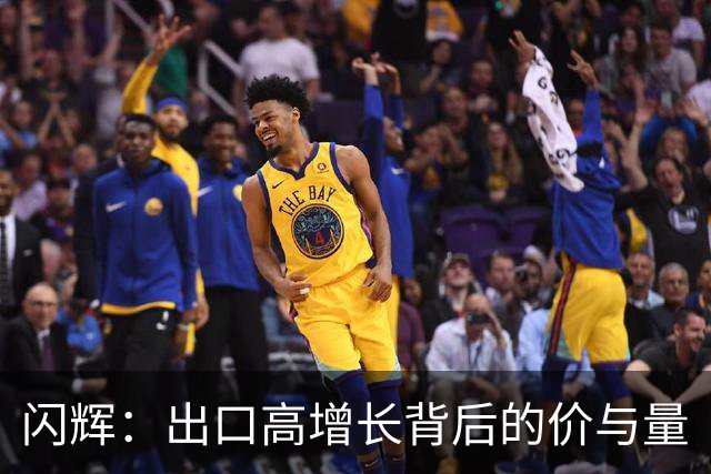 闪辉：出口高增长背后的价与量