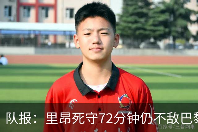 队报：里昂死守72分钟仍不敌巴黎，严重的伤病问题拖累进攻端