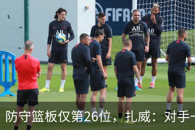 防守篮板仅第26位，扎威：对手一投篮就得赶紧卡位