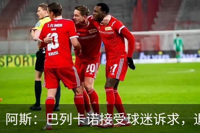 阿斯：巴列卡诺接受球迷诉求，退还季票并恢复斜带球衣