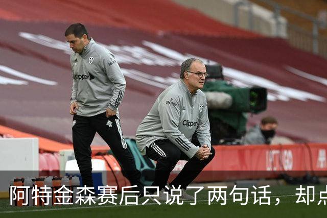 阿特金森赛后只说了两句话，却点破了骑士赢球的全部秘密