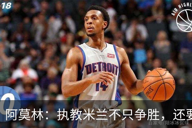 阿莫林：执教米兰不只争胜，还要给年轻人机会
