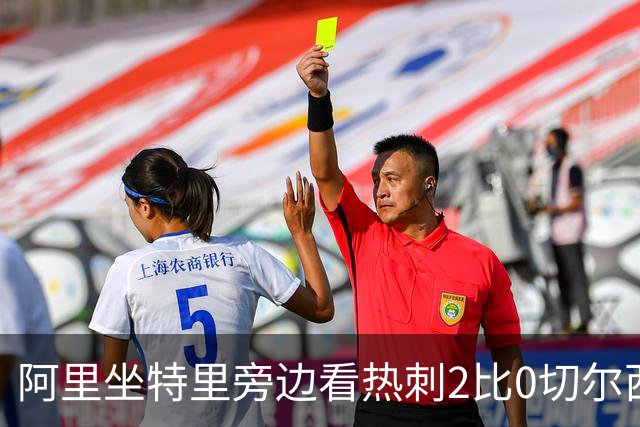 阿里坐特里旁边看热刺2比0切尔西，赛后发空座位调侃