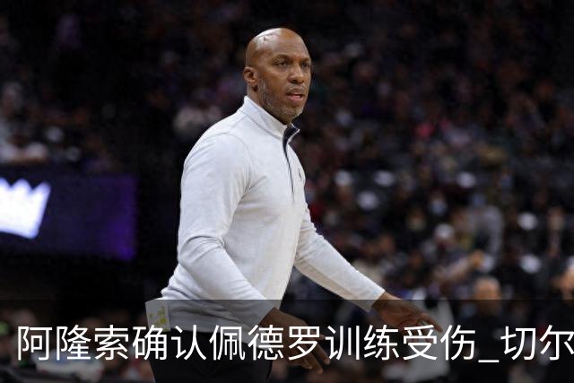 阿隆索确认佩德罗训练受伤 切尔西德比前折损锋线主力