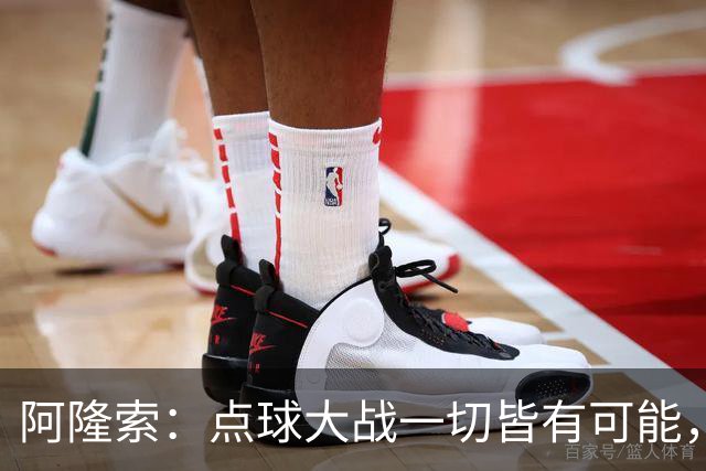 阿隆索：点球大战一切皆有可能，被淘汰出局这种滋味令人难受
