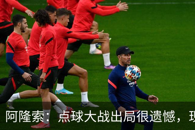 阿隆索：点球大战出局很遗憾，现在要向前看把注意力转向英超