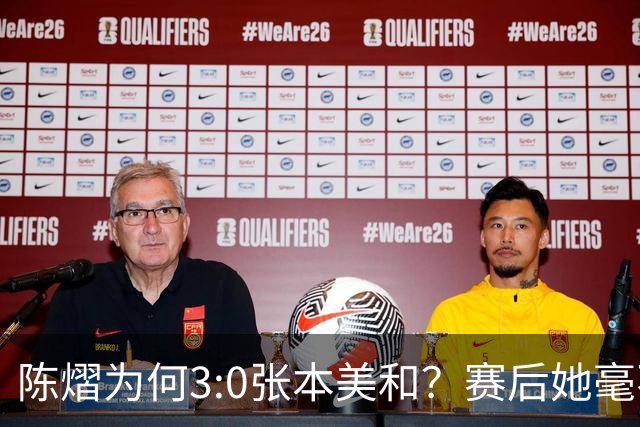 陈熠为何3:0张本美和？赛后她毫不可气说出原因，很淡定