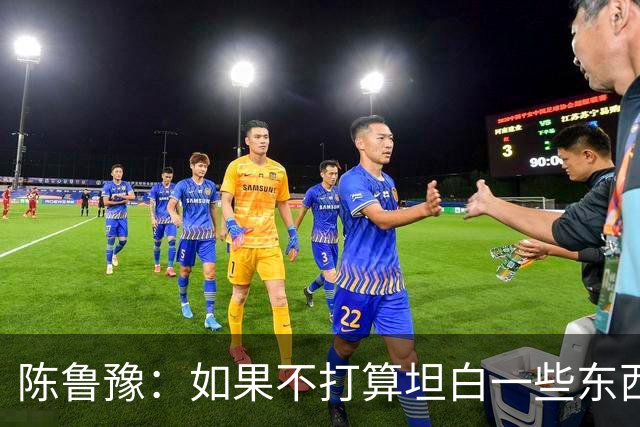 陈鲁豫：如果不打算坦白一些东西，他根本不会来