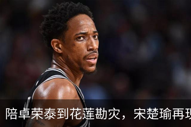 陪卓荣泰到花莲勘灾，宋楚瑜再现政治投机本性，要坑国民党到底？