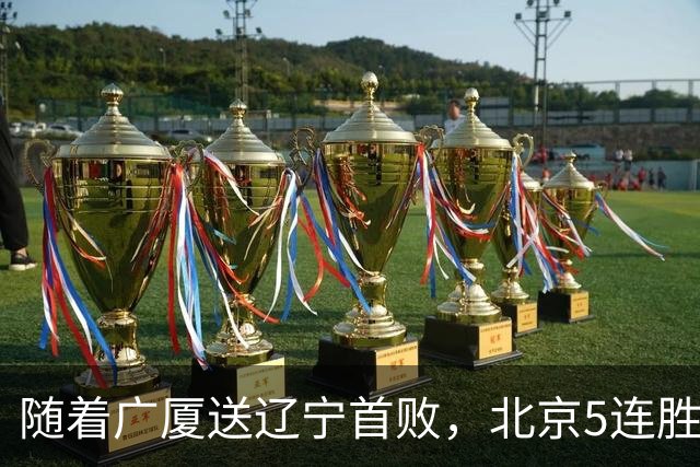 随着广厦送辽宁首败，北京5连胜，浙江4连胜，CBA最新积分榜出炉