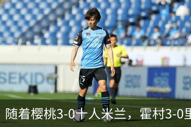 随着樱桃3-0十人米兰，霍村3-0里昂，桑德兰1-1，欧联积分榜出炉
