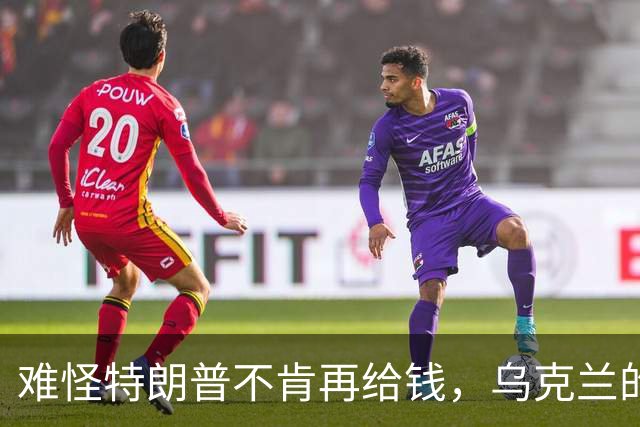 难怪特朗普不肯再给钱，乌克兰的秘密，美国人花了五个月摸清楚了