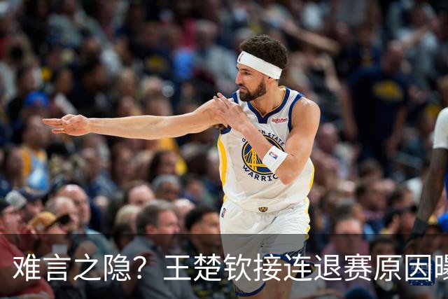 难言之隐？王楚钦接连退赛原因曝光，原来他和马龙曾经的处境一样