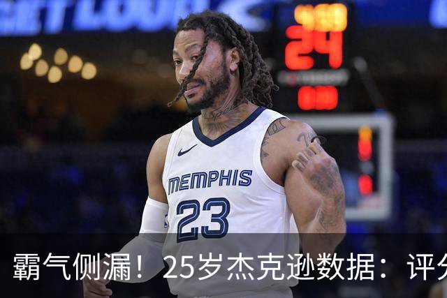 霸气侧漏！25岁杰克逊数据：评分9.6，3射2正进2球，预期进球0.32