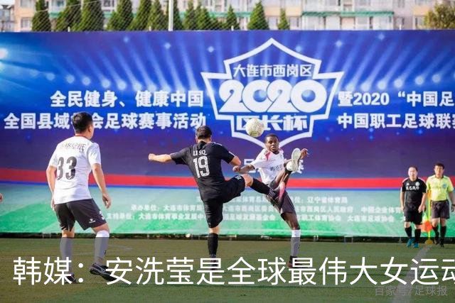 韩媒：安洗莹是全球最伟大女运动员，应该调查劳伦斯奖为何无视她