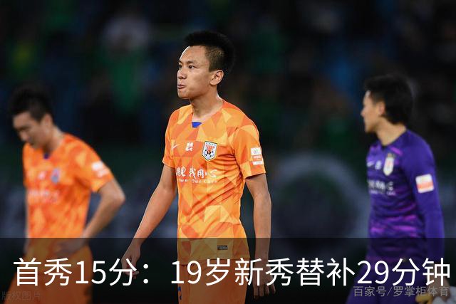 首秀15分：19岁新秀替补29分钟，快船主场大胜国王
