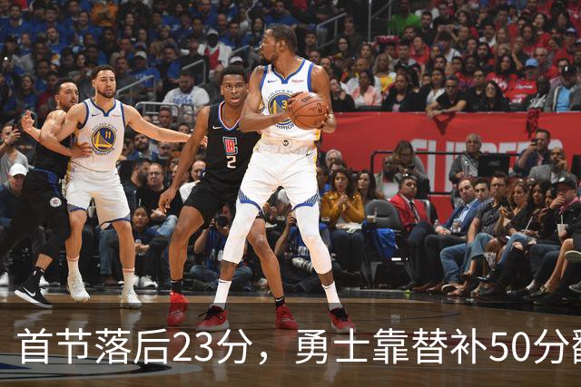 首节落后23分，勇士靠替补50分翻盘湖人