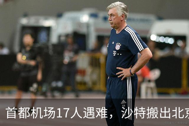 首都机场17人遇难，沙特搬出北京协议，想请中方帮忙调解