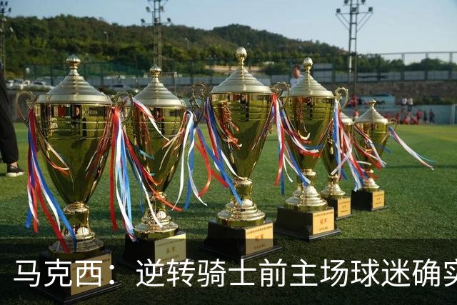 马克西：逆转骑士前主场球迷确实嘘了我们 不能只会打顺风球