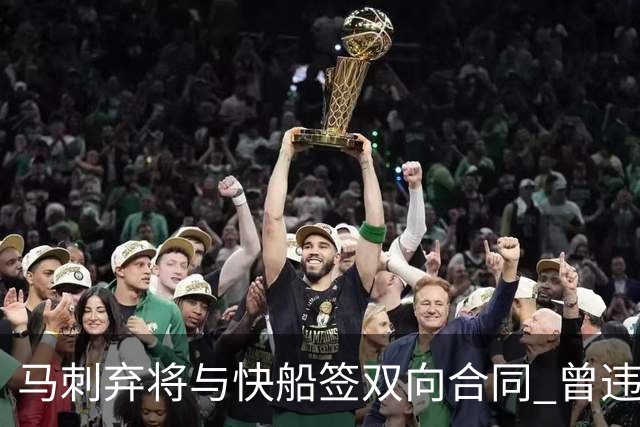 马刺弃将与快船签双向合同 曾违规被联盟重罚