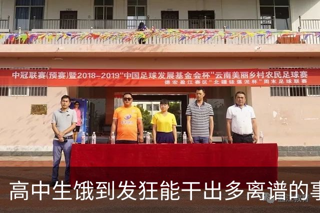 高中生饿到发狂能干出多离谱的事？网友：校长都被吓哭了！