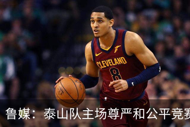 鲁媒：泰山队主场尊严和公平竞赛分量不轻，蓉城想拿分绝非易事