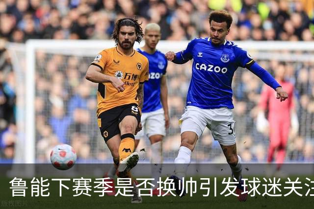 鲁能下赛季是否换帅引发球迷关注！唐田暂时还没有下课危险