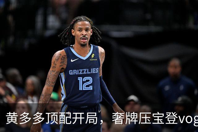 黄多多顶配开局，奢牌压宝登vogue，顶级美貌加持，网友买账吗？