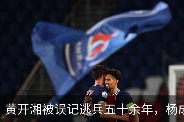 黄开湘被误记逃兵五十余年，杨成武1986年核实红四团团长身份