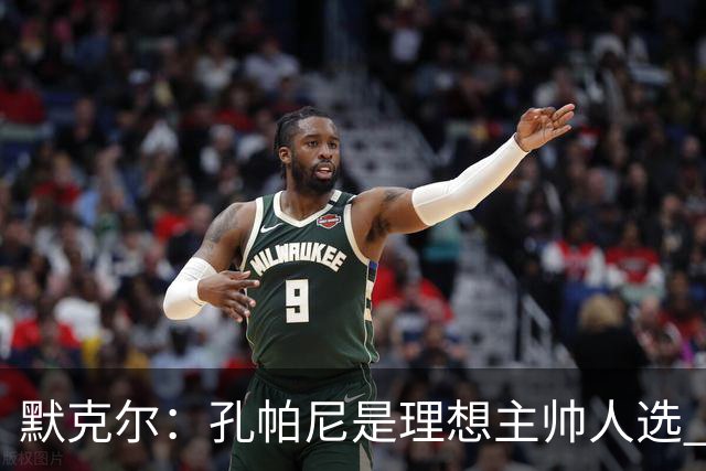 默克尔：孔帕尼是理想主帅人选 身体发出“停下来”信号也算好事