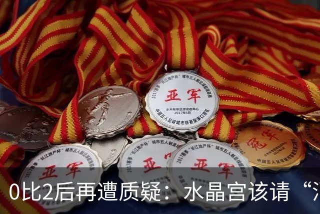 0比2后再遭质疑：水晶宫该请“消防员”还是继续找哲学家？
