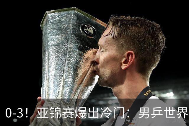 0-3！亚锦赛爆出冷门：男乒世界第一惨败，日本世界冠军也被零封