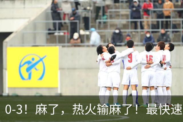 0-3！麻了，热火输麻了！最快速度交易得到欧文