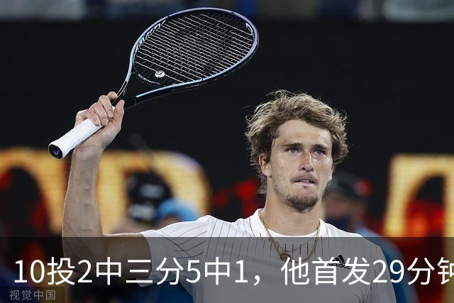 10投2中三分5中1，他首发29分钟只拿5分还送出4失误