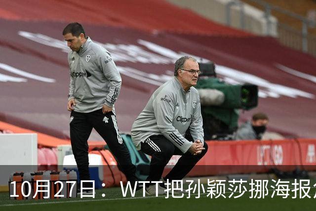 10月27日：WTT把孙颖莎挪海报角落，门票卖不动又改回核心！