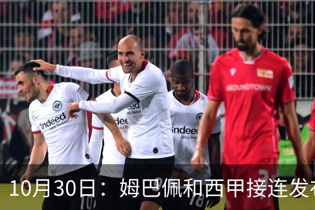 10月30日：姆巴佩和西甲接连发布道歉声明，央视直接把门槛钉死
