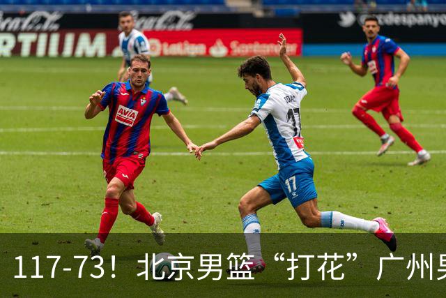 117-73！北京男篮“打花”广州男篮，连打3支广东球队，共赢120分