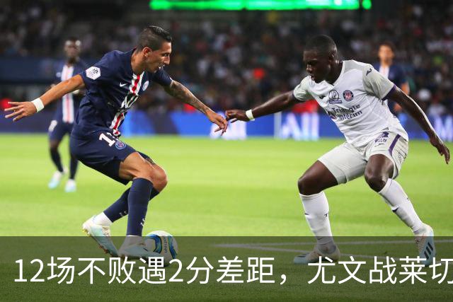 12场不败遇2分差距，尤文战莱切的历史优势待检验